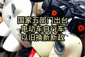 国家五部门出台电动自行车以旧换新新政视频封面