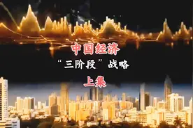 中国经济“三阶段”战略，探索未来发展之路！视频封面