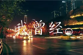 《我曾经》 好听的网络金曲，最美的音画合一。