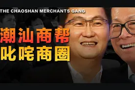 首富们背后的“潮汕商帮”，它的能量超乎你的想象！！