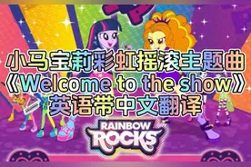 小马宝莉:彩虹摇滚主题曲《Welcome to the show》