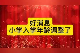 好消息，小学入学年龄调整了