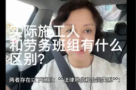 经常容易混淆的两个概念实际施工人和劳务班组视频封面