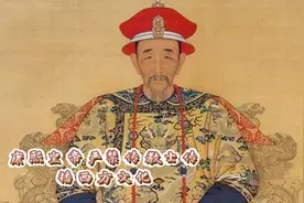 康熙皇帝喜欢西方科技，却严禁传教士传播西方文化，这是为什么呢视频封面
