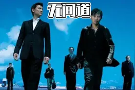 无间道 片段 长视频视频封面