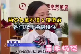 两岁女童不慎从六楼坠落，两名90后扔掉手机瞬间接住视频封面