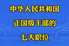 中华人民共和国正国级的七大职位视频封面
