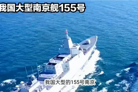 我国大型南京舰155号视频封面