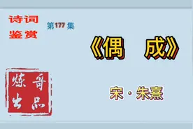 朱熹《偶成》其主旨是在用以劝人，亦用于自警。视频封面