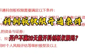 科创板权限开通条件，开户不满20天能开科创板权限吗？