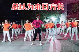 «总以为来日方长»健身操 不跑不跳适合夏天锻炼视频封面