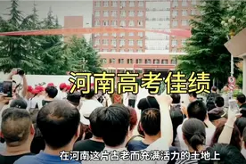 河南高考佳绩：15.5万学子勇闯一本线，谱写辉煌视频封面
