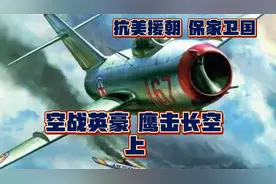 志愿军空中以一敌十，让敌人闻风丧胆，书写“米格走廊”的传奇。视频封面