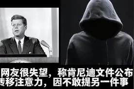 美国网友失望，称肯尼迪文件公布是转移注意力，因不敢提另一件事视频封面