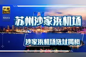 揭秘沙家浜机场选址的私密＃苏州迎来巨大发展契机＃拭目以待吧！