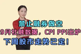 实质性利好：禁止融券做空，金融数据出炉，下周A股走势已成定局视频封面