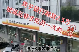 宁波银行事件引发公众热议：储户与银行谁对谁错？视频封面