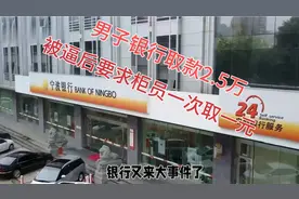 宁波银行事件引发公众热议：储户与银行谁对谁错？视频封面