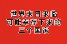 末世生存指南：全球仅剩三个国家，谁将主宰未来？视频封面