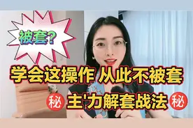 主力被套后的神操作！学到悟道从此不被套，韭菜翻身再起飞㊙️视频封面