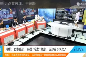 湾媒：韩国“思密达”崩溃了，巴黎奥运，错错错是你的错……视频封面