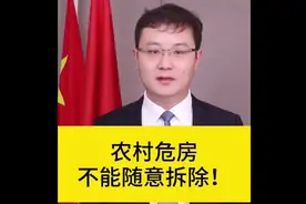 农村危房不能随意拆除！#农村#危房视频封面