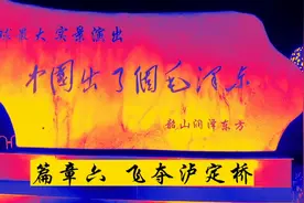 全球最大实景演出《中国出了个毛泽东》篇章六飞夺泸定桥视频封面