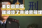 安徽马鞍山：美女因偷吃被嘎了并被装箱后埋掉视频封面