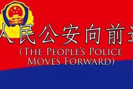 中国警察歌: 人民公安向前进 - The People's Police Moves For