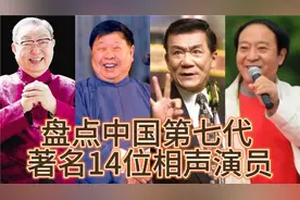 盘点中国第七代著名14位相声演员，马季、侯耀文……