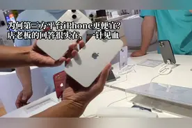 为什么第三方平台iPhone更便宜？店老板的回答很实在，一针见血视频封面