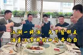 江湖一杯酒，天下皆朋友—酒桌上常用的四句开场白视频封面