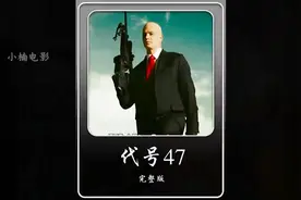 代号47，完美版，揭秘黑帮世界的终极秘密！视频封面