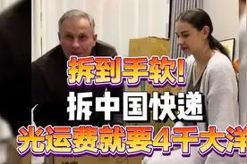 当老丈人学会中国网购后，买了一万多的东西往白俄罗斯邮寄…视频封面