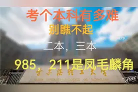 考个本科大学有多难，别瞧不起二本三本视频封面