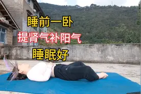 一个比还阳卧更厉害的躺姿，升阳补肾，睡前躺一躺，睡眠好视频封面