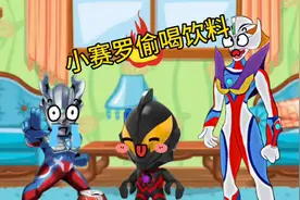 小赛罗不听妈妈的话，喝太多饮料结果肚子疼，