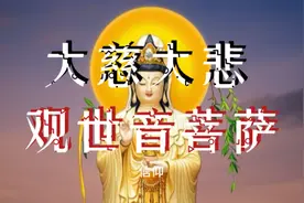 大慈大悲"观世音菩萨"慈悲济世，关于观世音菩萨的来历。