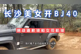 长沙美女开BJ40，挑战道歉坡和女司机坡，这个技术比很多男司机好视频封面