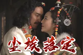 女人最终还是背叛了傻子跟傻子的哥哥好上了#尘埃落定视频封面