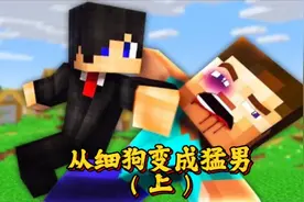我的世界：从细狗锻炼成为猛男，让瞧不起的人嗷嗷叫！