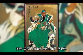 关羽简介视频封面