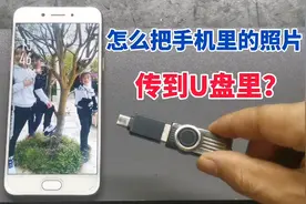 才知道，手机里的照片，可直接传到U盘上，原来方法如此简单视频封面
