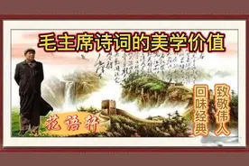 毛泽东诗词的美学价值视频封面