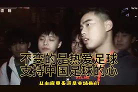 国足虽然现在处于低谷，但不变的是我们支持中国足球的心#国足视频封面