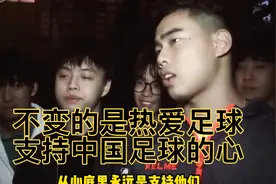 国足虽然现在处于低谷，但不变的是我们支持中国足球的心#国足视频封面
