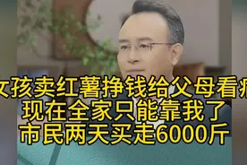 女孩卖红薯救父母，市民两天买走6000斤！视频封面