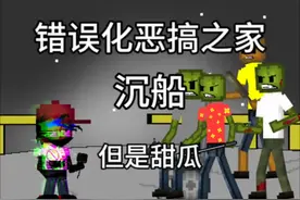 错误化恶搞之家-沉船 但是甜瓜