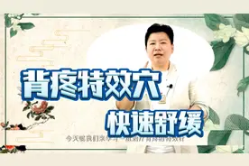 背疼快速缓解，董氏奇穴穴位分享，快速舒缓肌肉群