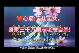 ❤心痛:无儿无女，身家三千万励志老总自杀!视频封面